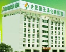 合肥陽光消化病醫院