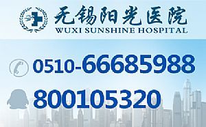 無錫男科陽光醫院治龜頭炎 - 無錫愛喇叭分類信息網