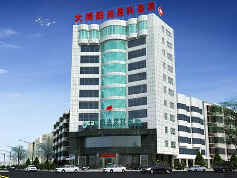 大同陽光男科醫院 - 百科